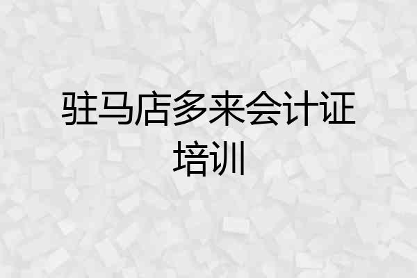 驻马店多来会计证培训