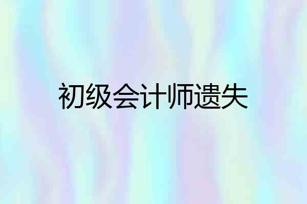 初级会计师遗失