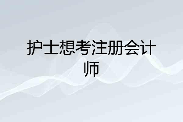 护士想考注册会计师