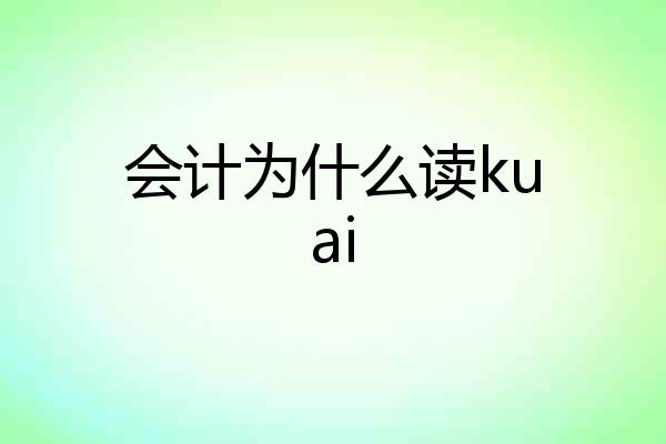 会计为什么读kuai