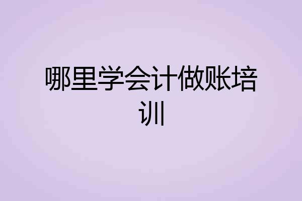 哪里学会计做账培训