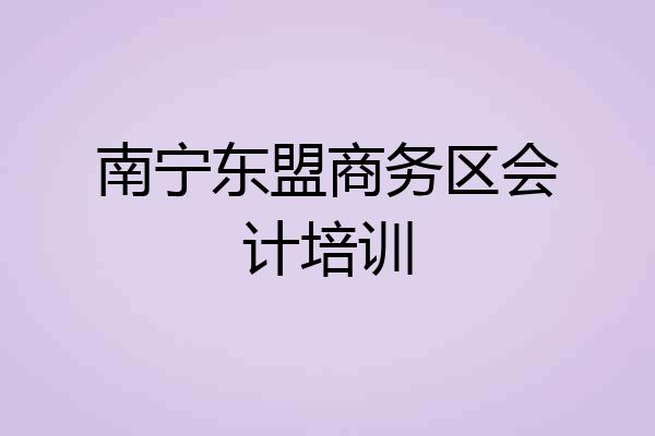 南宁东盟商务区会计培训