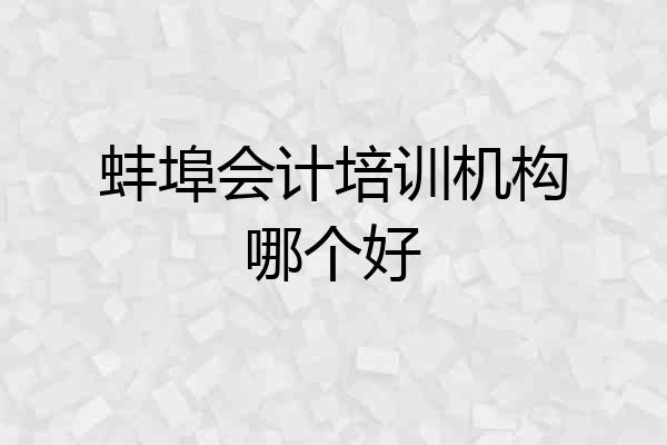 蚌埠会计培训机构哪个好
