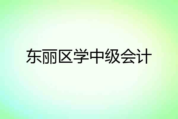 东丽区学中级会计