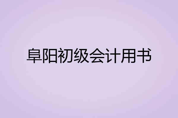 阜阳初级会计用书