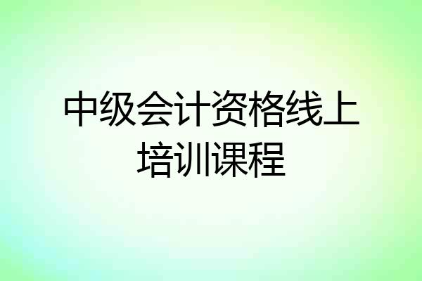中级会计资格线上培训课程