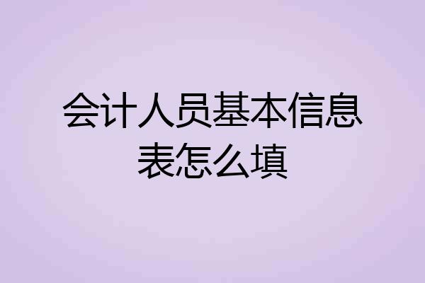 会计人员基本信息表怎么填