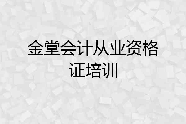 金堂会计从业资格证培训