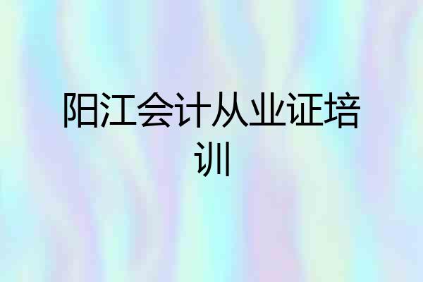阳江会计从业证培训