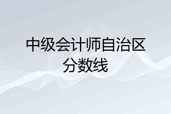 中级会计师自治区分数线