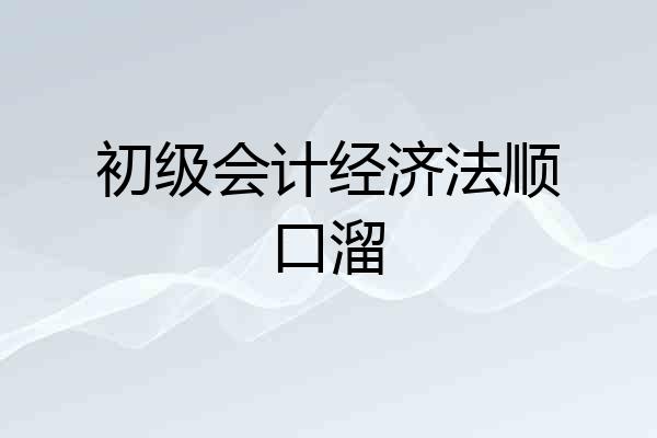 初级会计经济法顺口溜