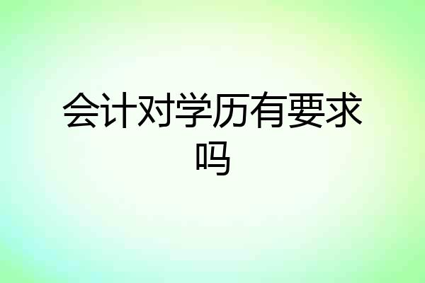 会计对学历有要求吗