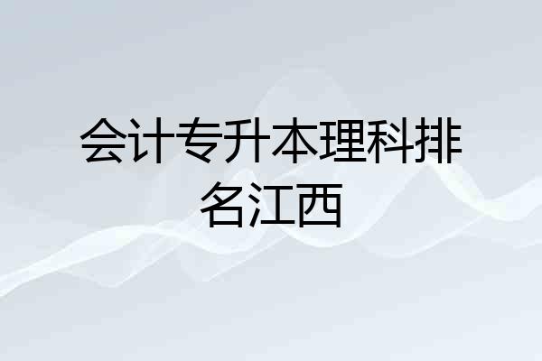 会计专升本理科排名江西