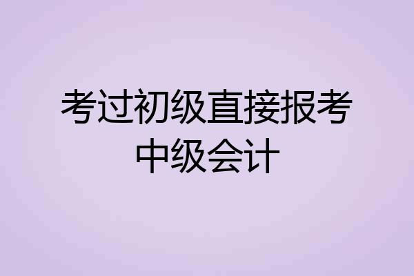 考过初级直接报考中级会计
