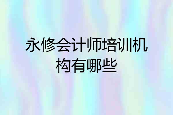 永修会计师培训机构有哪些