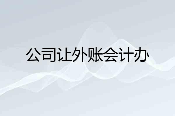 公司让外账会计办