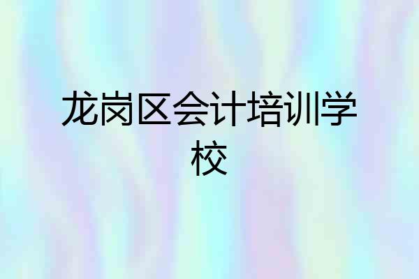 龙岗区会计培训学校