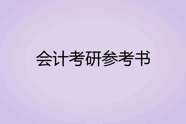 会计考研参考书