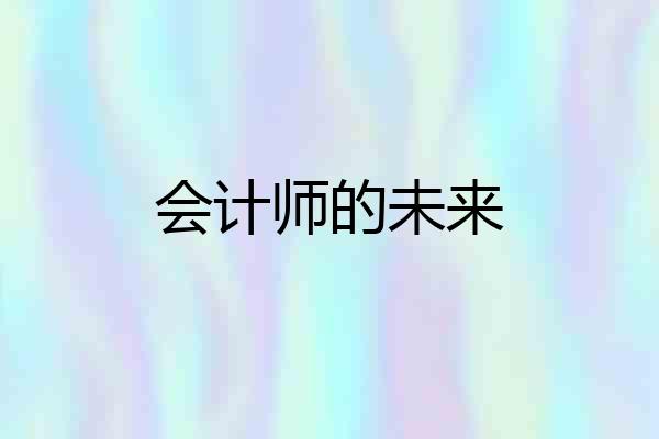会计师的未来