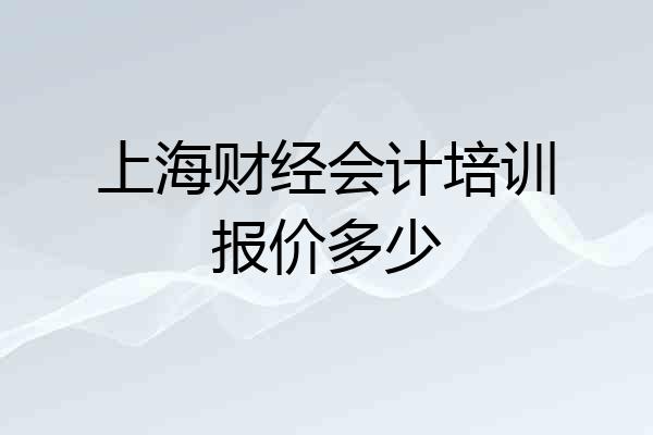 上海财经会计培训报价多少
