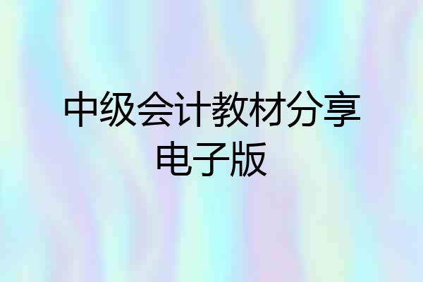 中级会计教材分享电子版