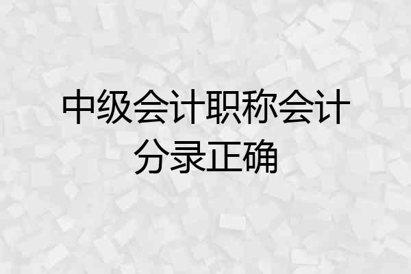 中级会计职称会计分录正确