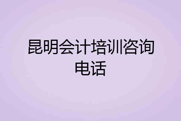 昆明会计培训咨询电话