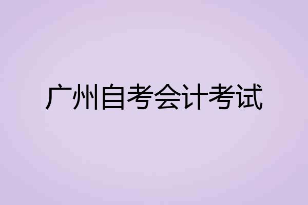 广州自考会计考试