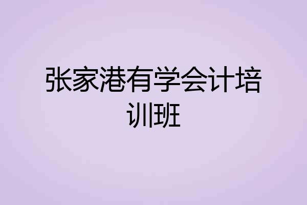 张家港有学会计培训班