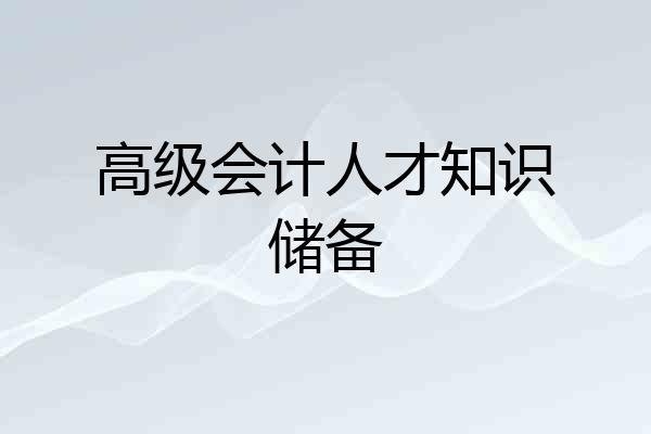 高级会计人才知识储备