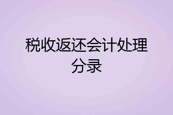 税收返还会计处理分录