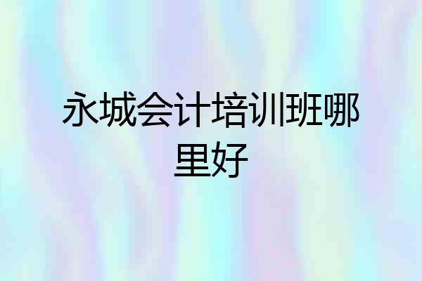 永城会计培训班哪里好