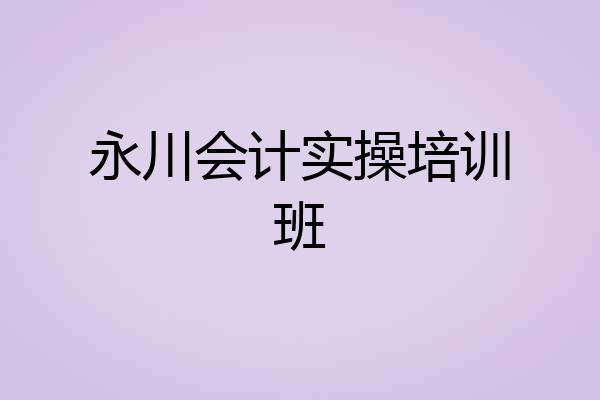 永川会计实操培训班