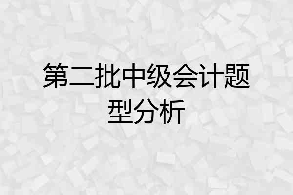 第二批中级会计题型分析
