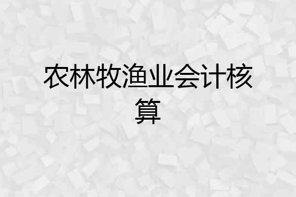 农林牧渔业会计核算