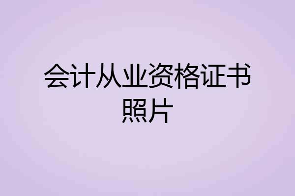 会计从业资格证书照片