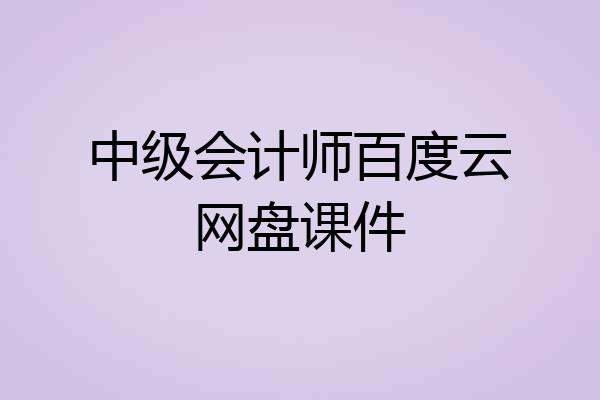 中级会计师百度云网盘课件