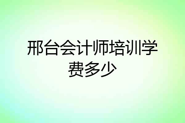 邢台会计师培训学费多少