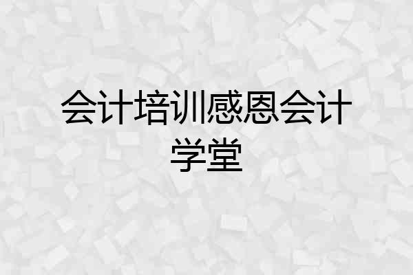 会计培训感恩会计学堂