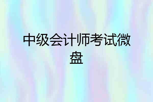 中级会计师考试微盘
