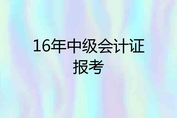 16年中级会计证报考
