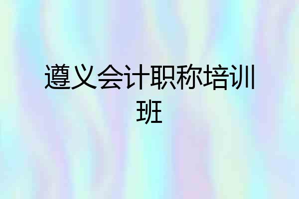 遵义会计职称培训班