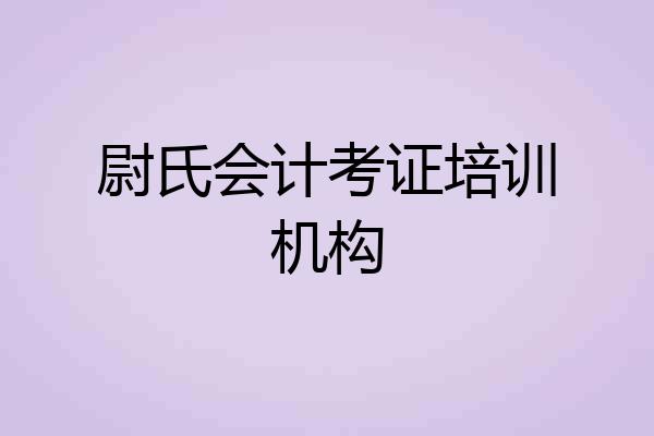 尉氏会计考证培训机构