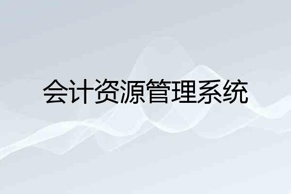 会计资源管理系统