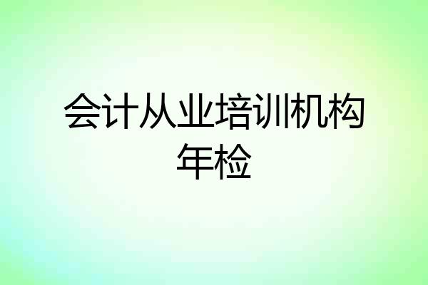 会计从业培训机构年检