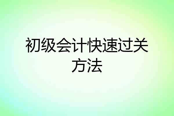 初级会计快速过关方法