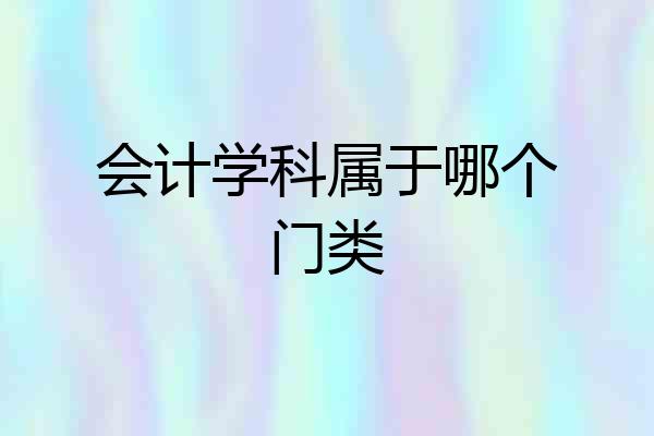 会计学科属于哪个门类