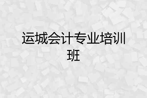 运城会计专业培训班