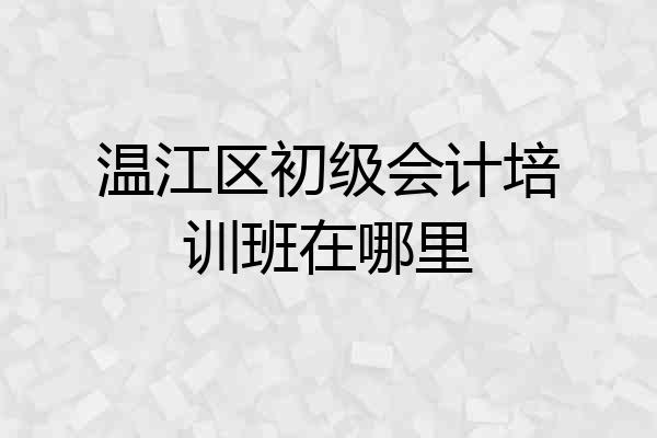 温江区初级会计培训班在哪里