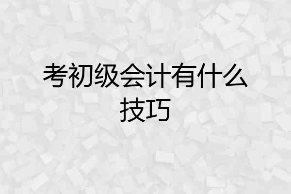 考初级会计有什么技巧